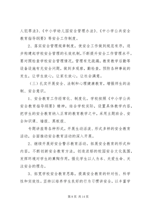 篇一：XX中心小学XX年XX年安全工作计划 (2).docx