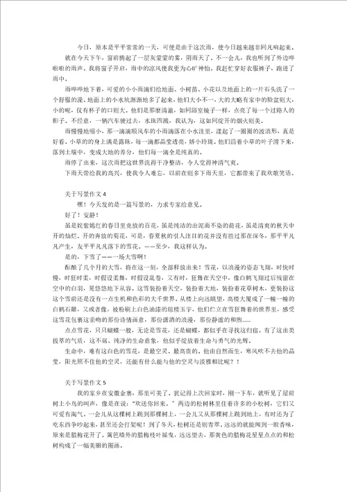 精关于写景作文2