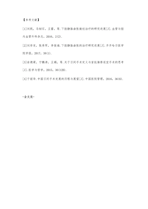 下肢静脉曲张日间手术临床路径实施效果评价.docx