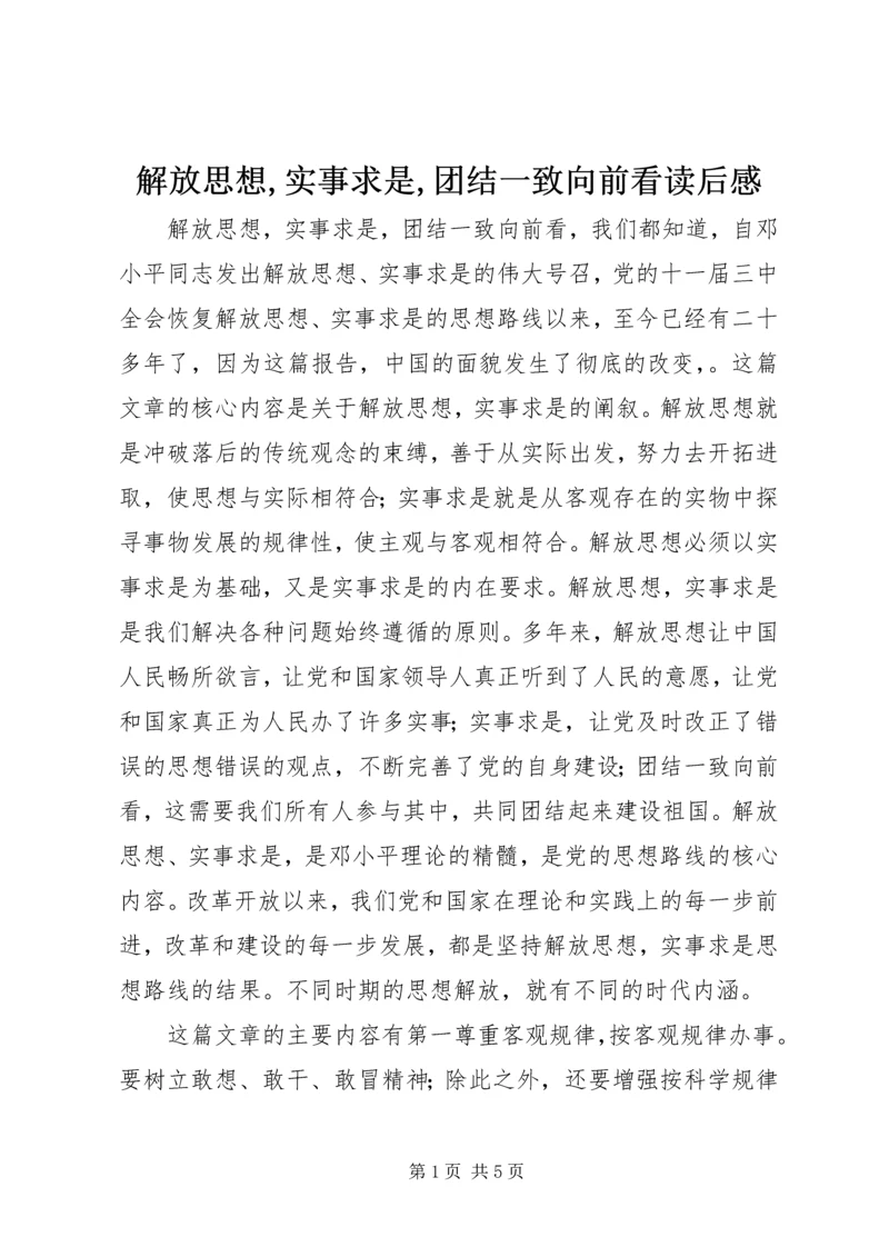 解放思想,实事求是,团结一致向前看读后感 (5).docx