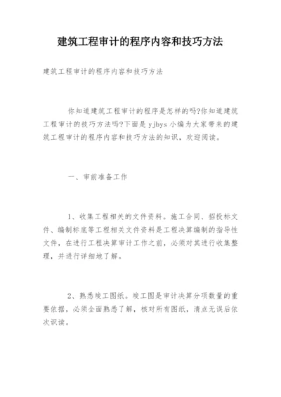 建筑工程审计的程序内容和技巧方法.docx