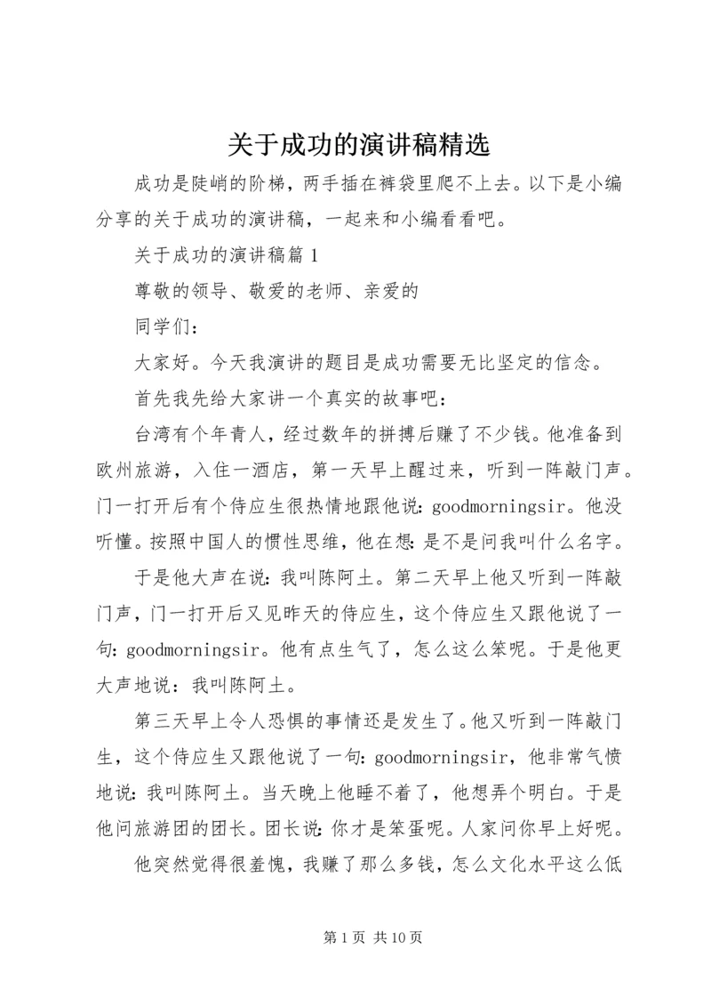 关于成功的演讲稿精选.docx