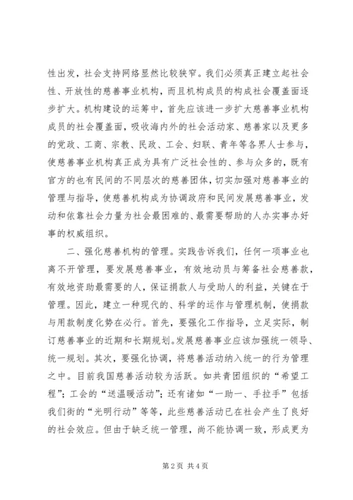 对街道慈善机构发展的体会思考 (9).docx