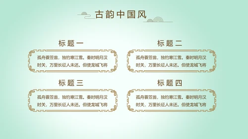 绿色淡雅小清新水墨中国风古诗词通用PPT动态模板