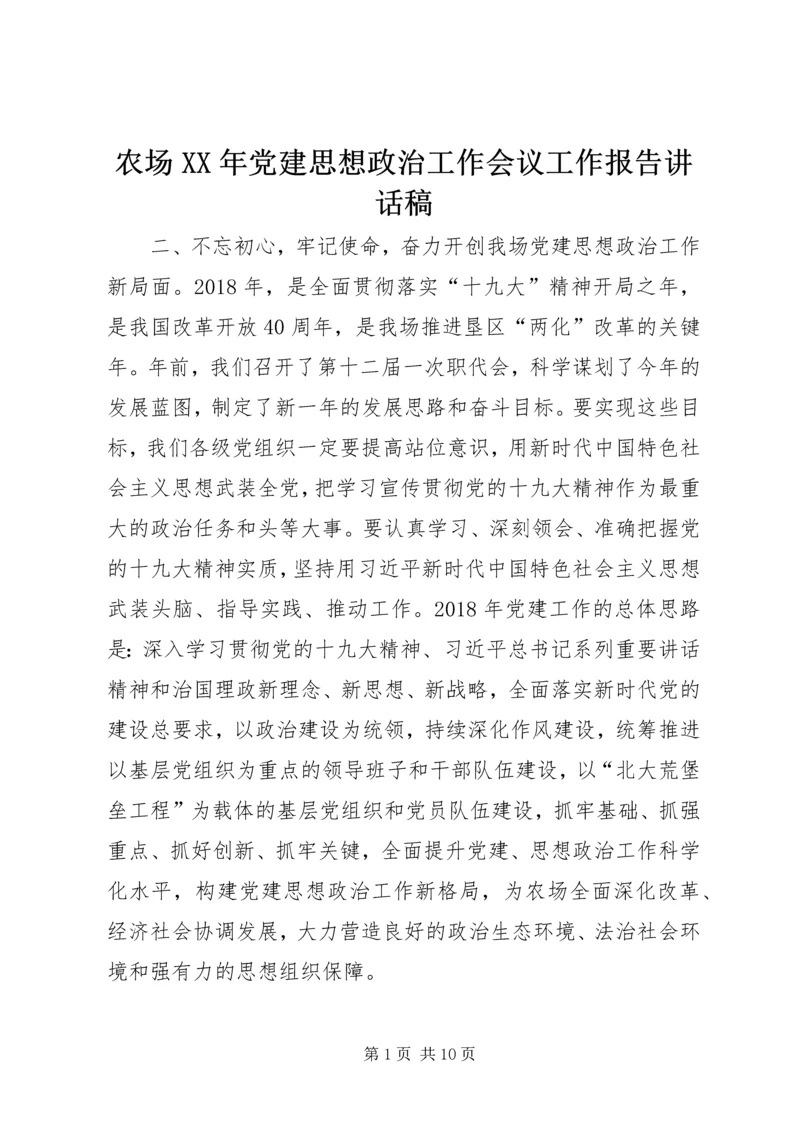 农场XX年党建思想政治工作会议工作报告讲话稿.docx