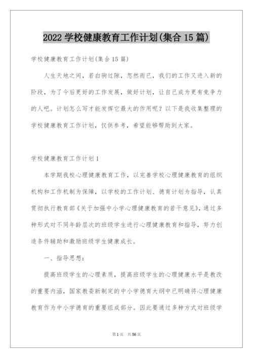 2022学校健康教育工作计划(集合15篇).docx