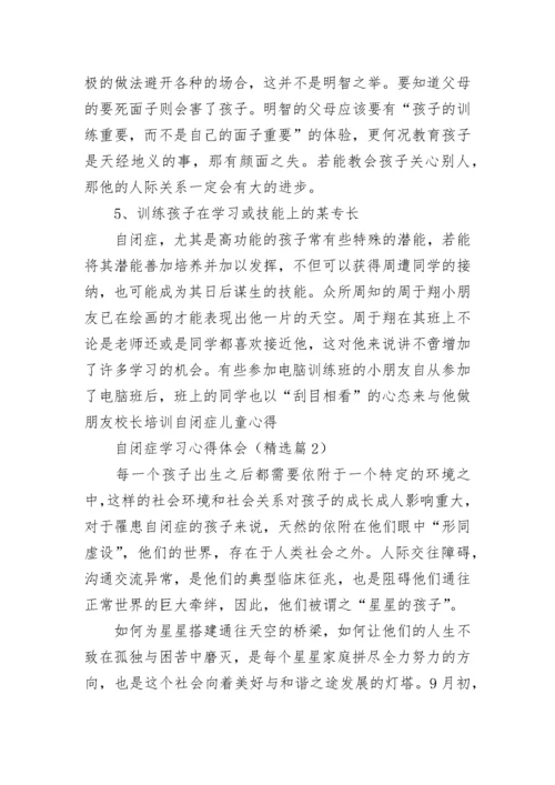 自闭症学习心得体会（精选7篇）.docx