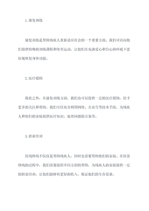 扶残助残活动方案