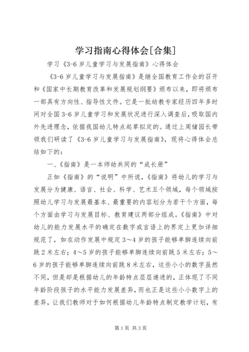 学习指南心得体会[合集] (6).docx