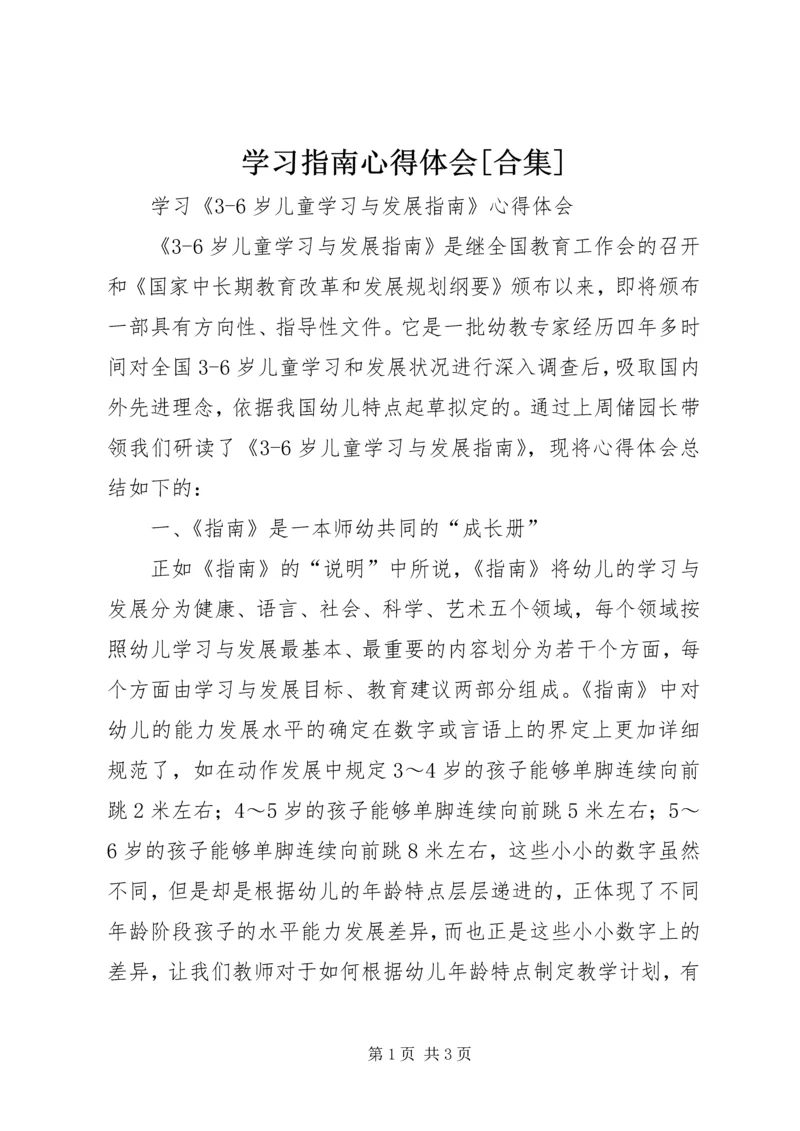 学习指南心得体会[合集] (6).docx