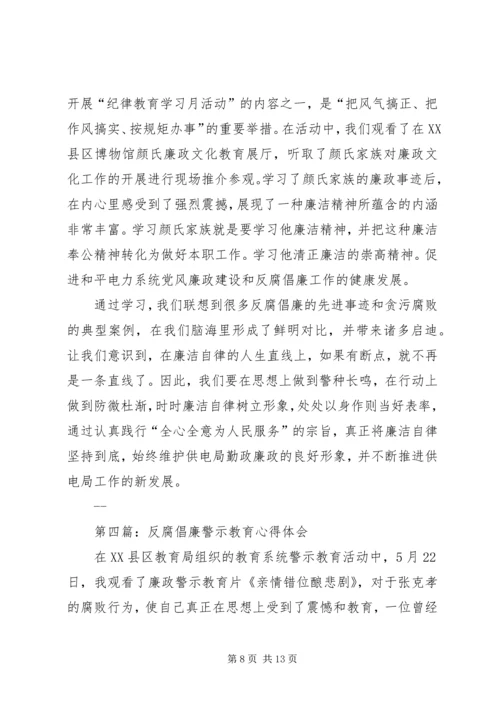 第一篇：反腐倡廉警示教育心得体会.docx