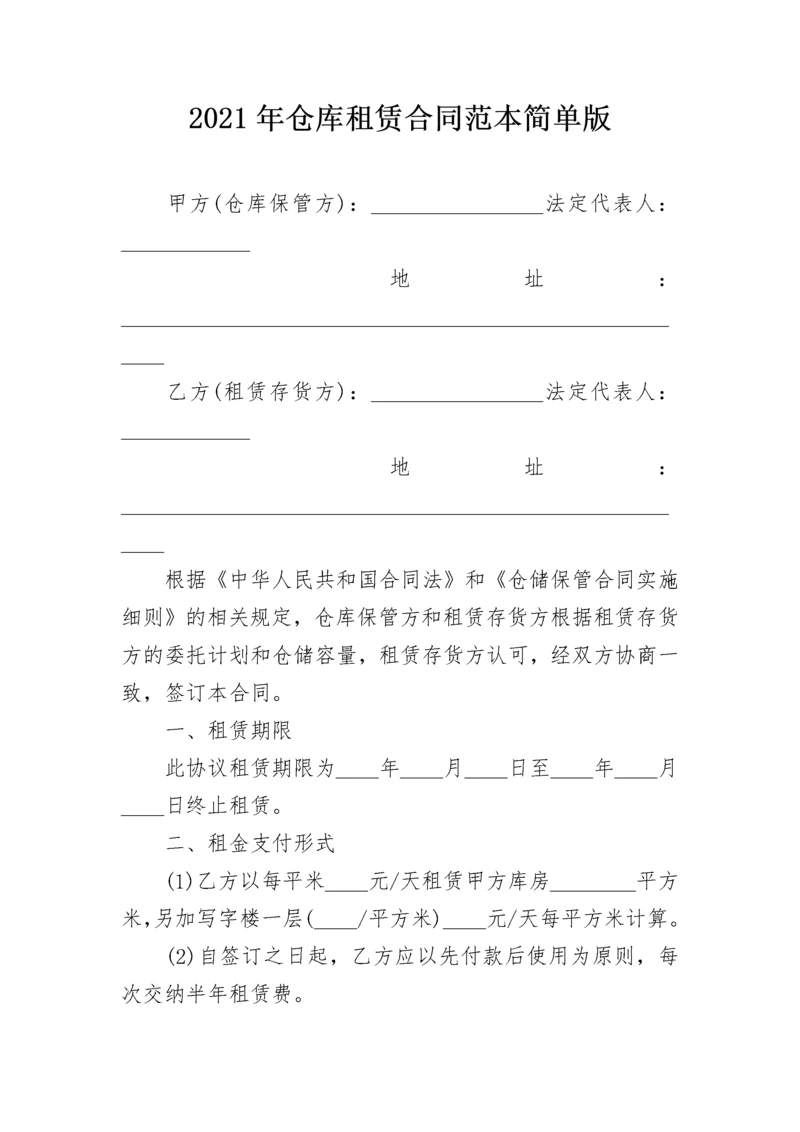 2021年仓库租赁合同范本简单版.docx