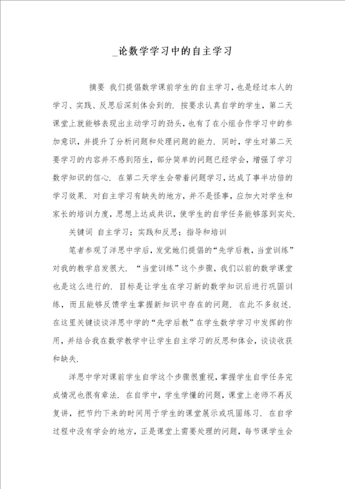 2021年 论数学学习中的自主学习