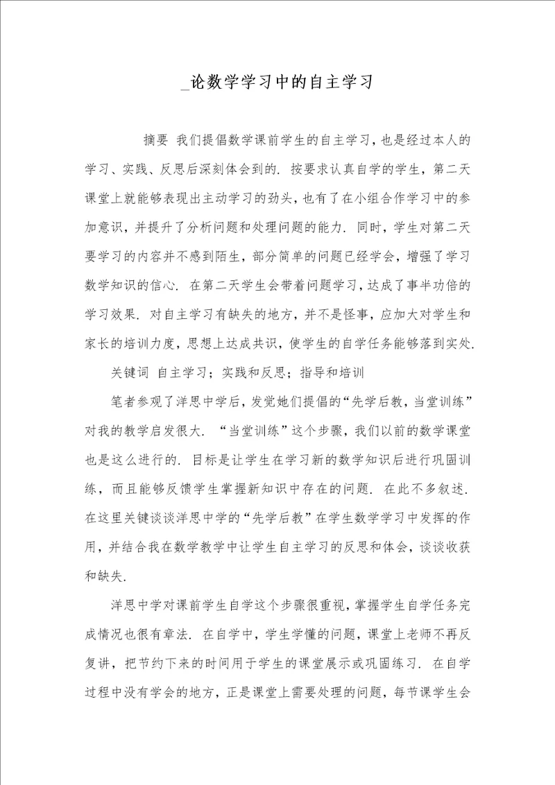 2021年 论数学学习中的自主学习