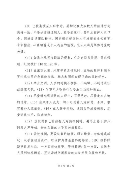 防踩踏安全教育活动方案 (4).docx