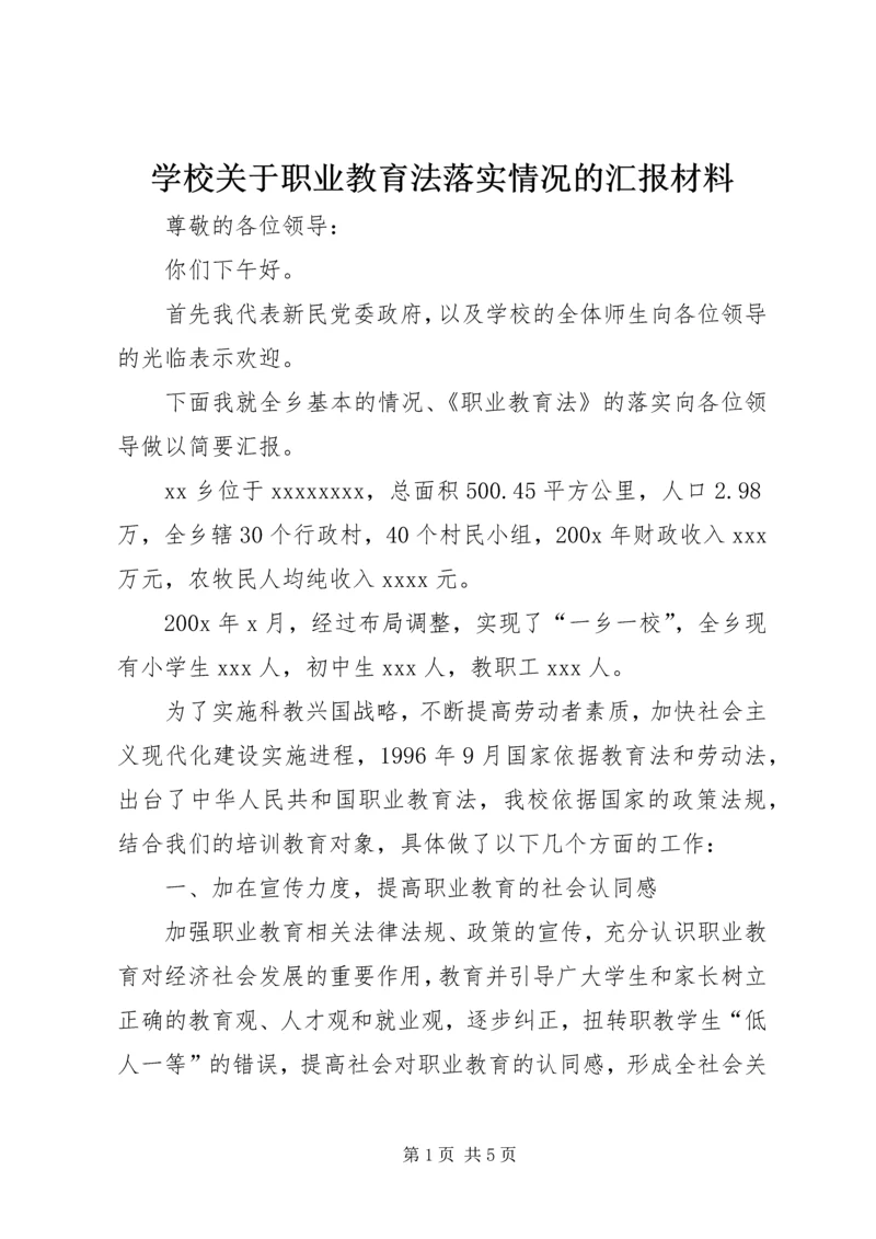 学校关于职业教育法落实情况的汇报材料.docx