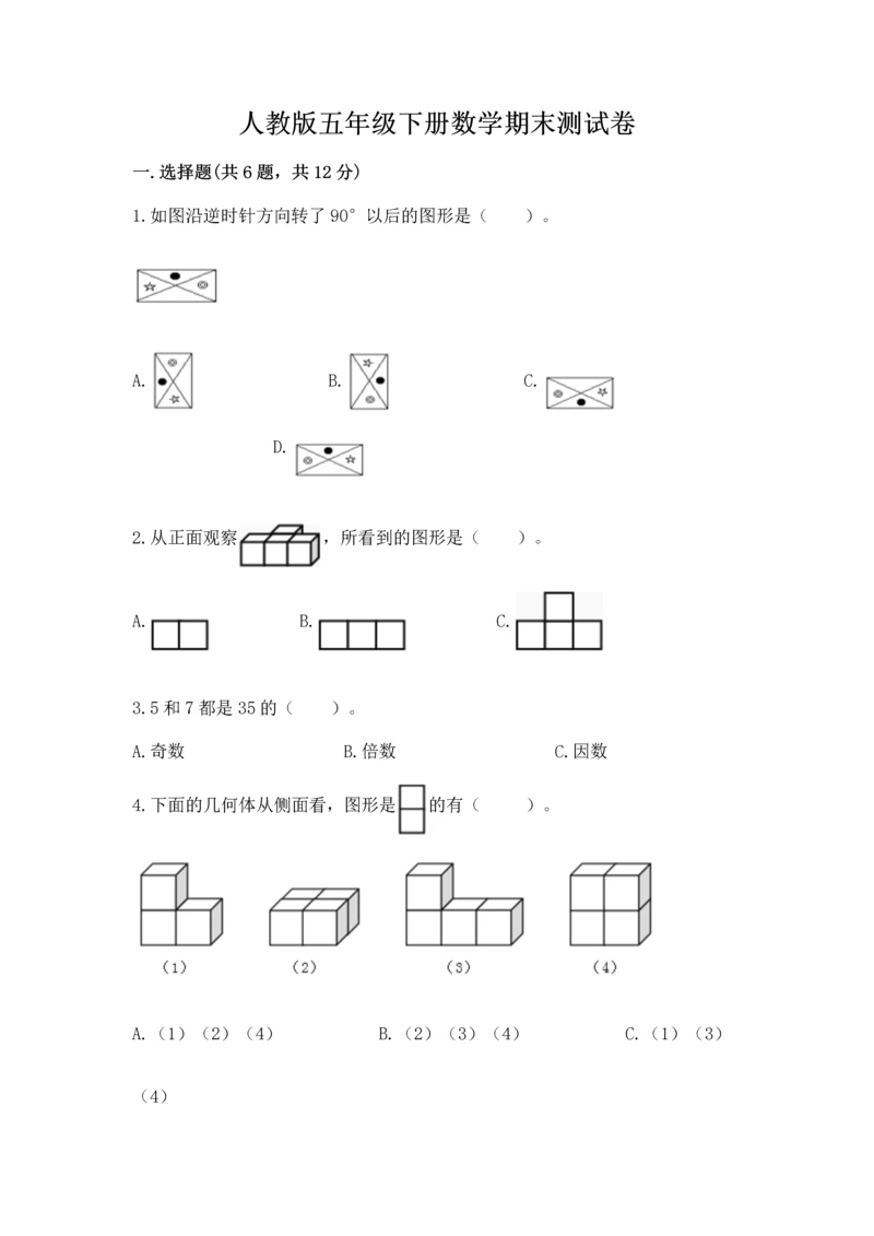 人教版五年级下册数学期末测试卷带答案解析.docx