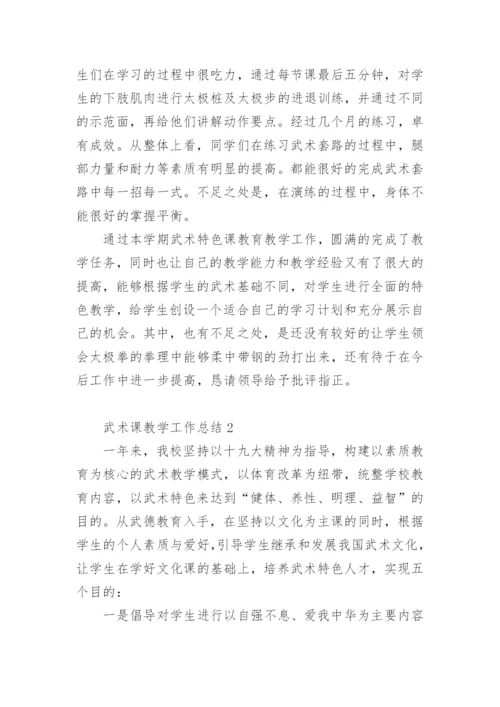 武术课教学工作总结.docx