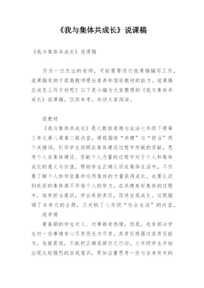 《我与集体共成长》说课稿.docx