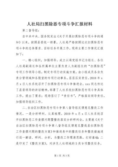 人社局扫黑除恶专项斗争汇报材料.docx