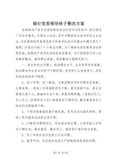 银行党委领导班子整改方案 (6).docx