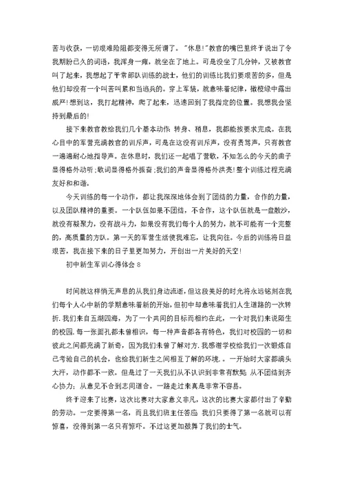 初中新生军训心得体会