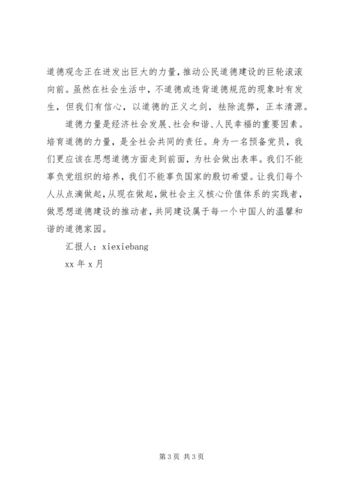 思想汇报：社会需要道德建设.docx