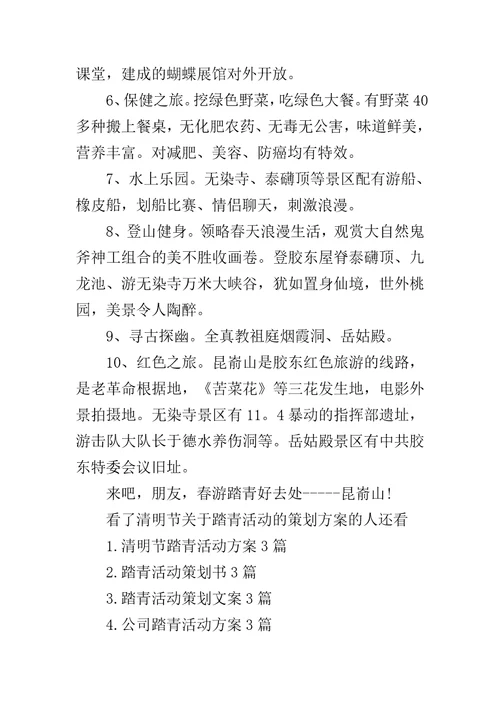 活动流程策划方案清明节关于踏青活动的策划方案