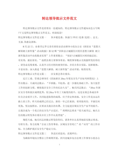 2023年转达领导批示文件范文.docx