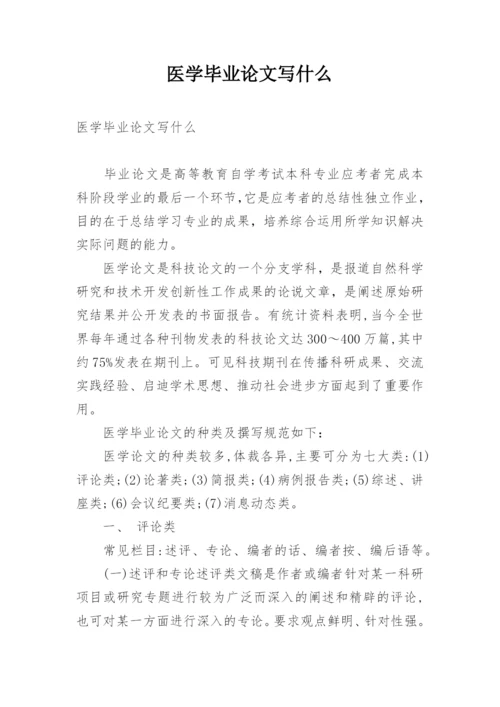 医学毕业论文写什么.docx