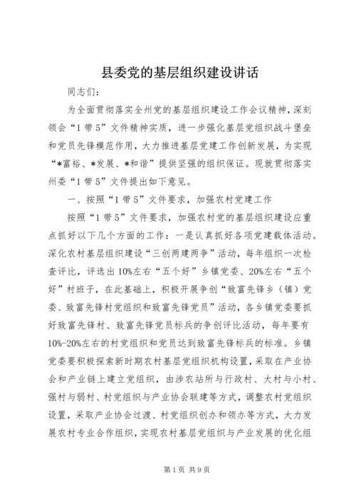 县委党的基层组织建设讲话.docx