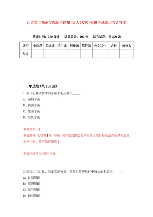 江苏第二师范学院招考聘用12人校聘模拟考试练习卷含答案第0次