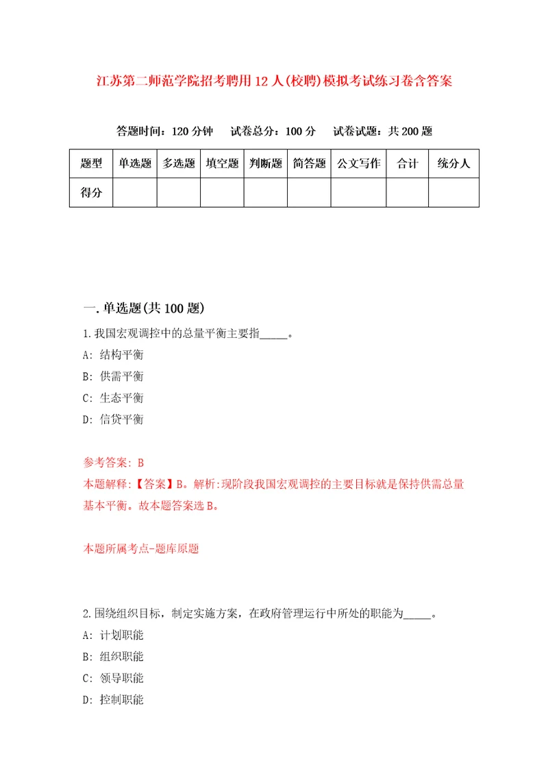 江苏第二师范学院招考聘用12人校聘模拟考试练习卷含答案第0次