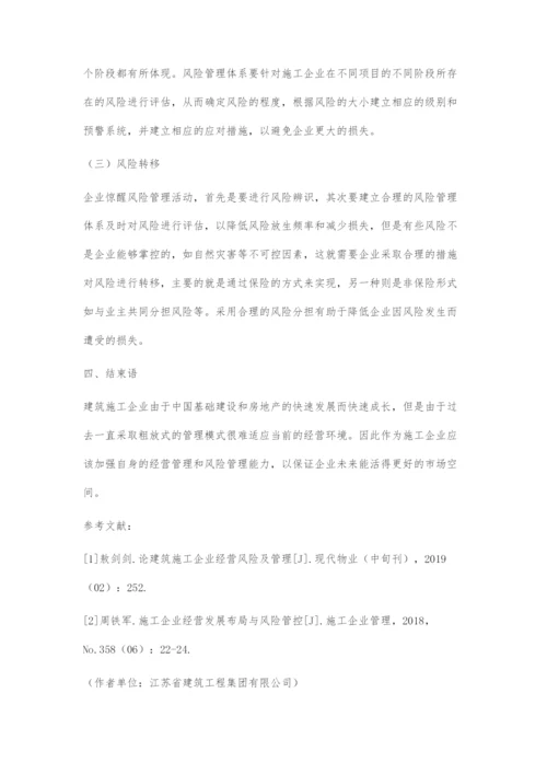 探究施工企业经营管理与风险管控.docx