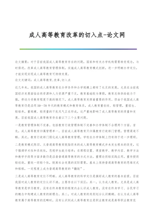 成人高等教育改革的切入点.docx