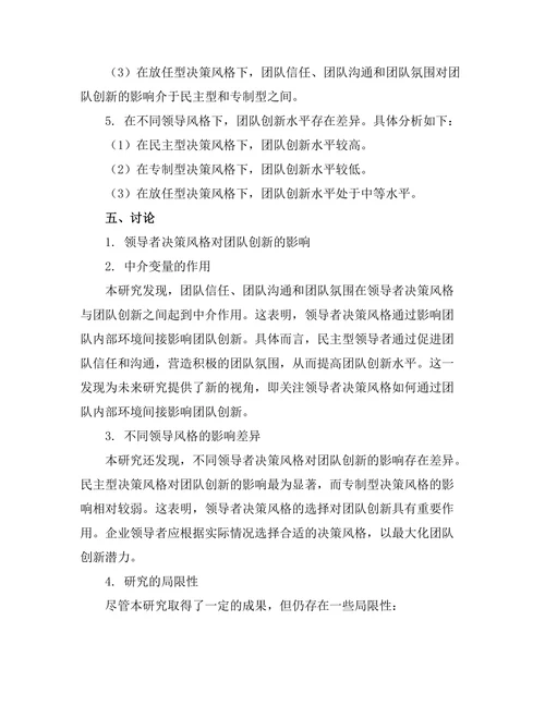 领导者决策风格对团队创新的影响