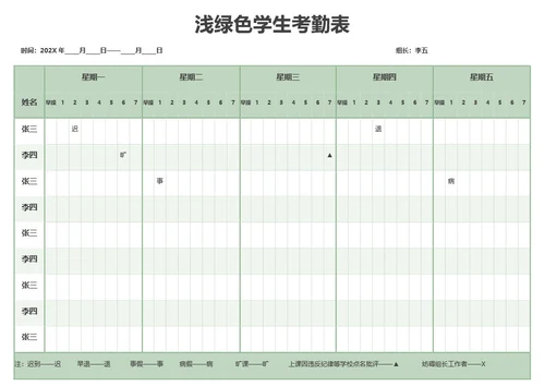 浅绿色学生考勤表