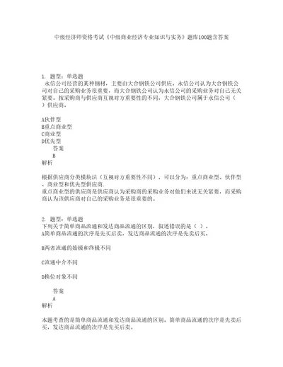 中级经济师资格考试中级商业经济专业知识与实务题库100题含答案第828版