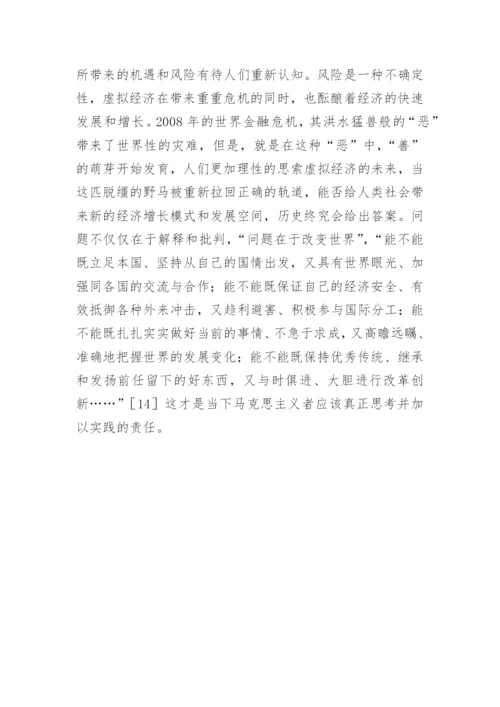 哲学虚拟经济论文.docx