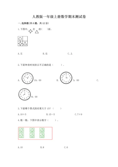 人教版一年级上册数学期末测试卷（预热题）word版.docx