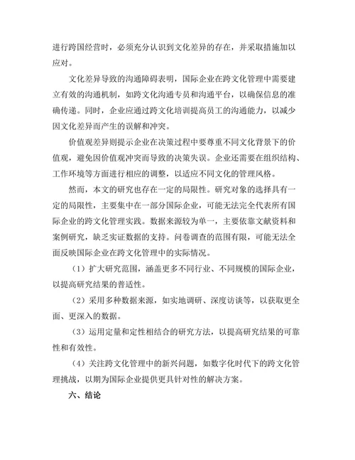 跨文化管理在国际企业中的挑战与对策