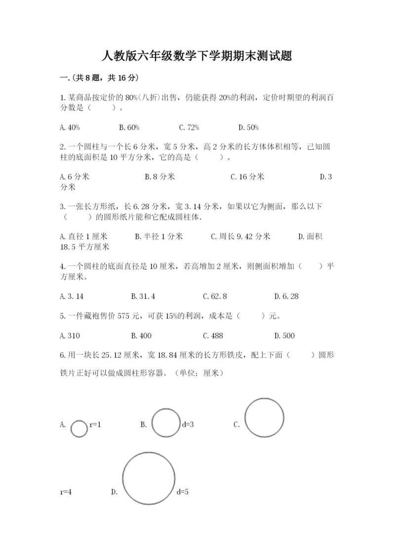 人教版六年级数学下学期期末测试题附答案【夺分金卷】.docx