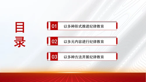 从党的二十届三中全会学习开展纪律教育机制专题党课PPT