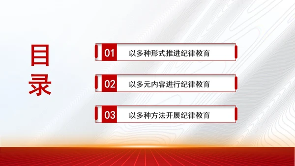 从党的二十届三中全会学习开展纪律教育机制专题党课PPT