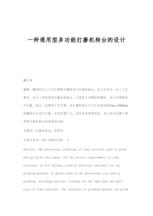 一种通用型多功能打磨机转台的设计.docx