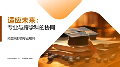 适应未来：专业与跨学科的协同