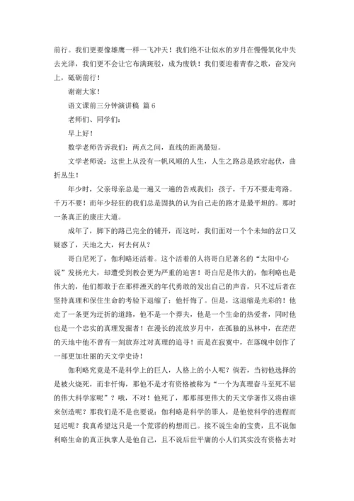 语文课前三分钟演讲稿模板锦集八篇.docx