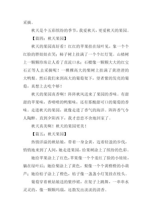 三年级作文秋天果园.docx