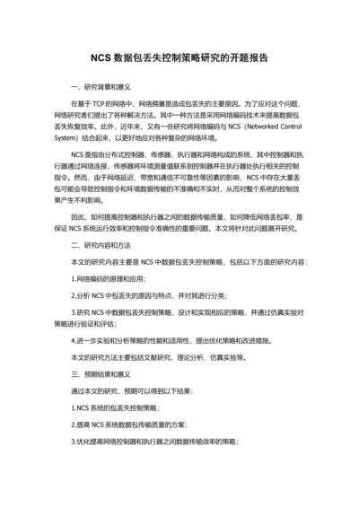 NCS数据包丢失控制策略研究的开题报告.docx