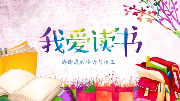 水彩卡通幼儿园读书阅读分享好书推荐PPT